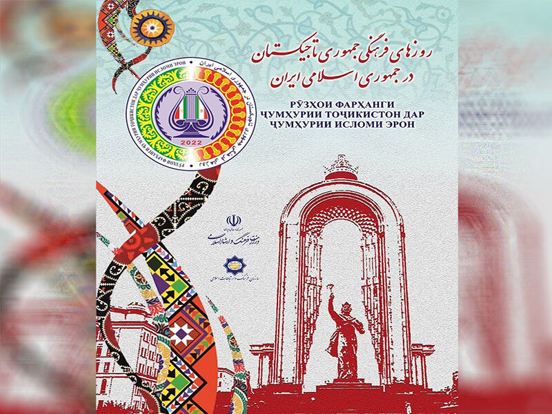 اعتبارا من يوم غد..3 مدن ايرانية تستضيف فعاليات اسبوع الثقافة الطاجيكستاني