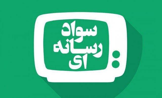 اهمیت سواد رسانه‌ای در جامعه امروز کمتر از سواد خواندن و نوشتن نیست