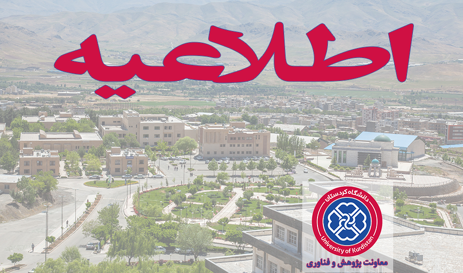چاپ 331 مقاله علمی و پژوهشی در دانشگاه کردستان