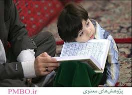 دوران کودکی و نوجوانی؛ بهترین زمان یادگیری مفاهیم و حفظ آیات قرآن