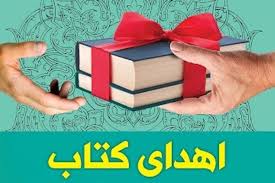 3000 نسخه کتاب مرحوم محمدی‌ ملایری به کتابخانه‌های عمومی ملایر اهدا شد