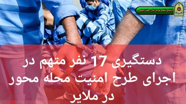 بازداشت 17 نفر متهم در اجرای طرح امنیت محله‌محور ملایر