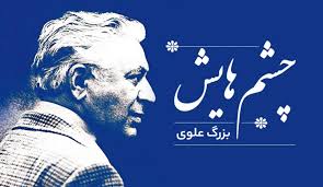 نظری بر تلفیق عشق و سیاست در ادبیات داستانی معاصر ایران