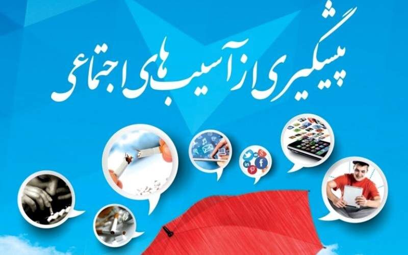 تقویت خدمات اجتماعی در همدان؛ پاسخ اضطراری به سیاست پیشگیرانه
