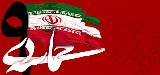 حماسه 9 دی تجلی بصیرت و ولایتمداری