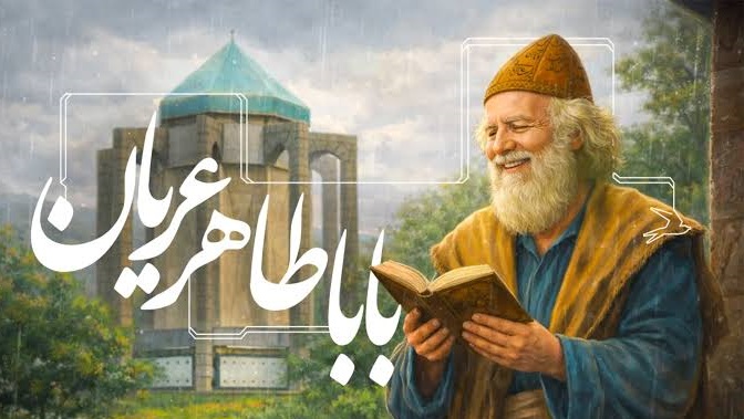 گنجاندن بزرگ‌ترین مفاهیم عرفانی در کمترین ابیات، توسط باباطاهر