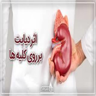 دیابت، عامل اصلی نارسایی کلیوی در جهان