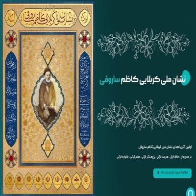 راه‌اندازی دبیرخانه بخش هنرمند قرآنی نشان ملی «کربلایی کاظم ساروقی» در استان مرکزی