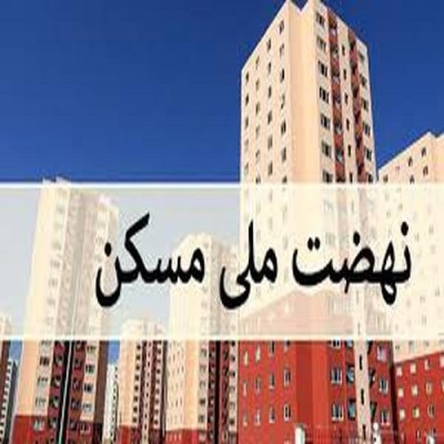 اجرایی نکردن طرح مسکن ملی در کردستان چالش‌ ایجاد می‌کند