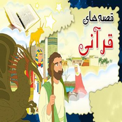 قصه‌های قرآنی؛ ابزارهای مهم تربیتی و آموزشی