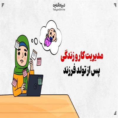 مدیریت کار و زندگی پس از تولد فرزند