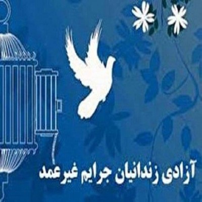 اجرای پویش«قربان تا غدیر» برای آزادی 30 زندانی در همدان