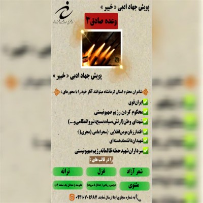 فراخوان شاعران کرمانشاه برای مشارکت در جهاد ادبی خیبر