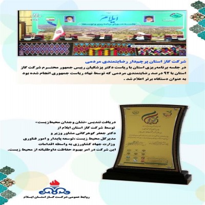شرکت گاز ایلام با بیش از 92 درصد رضایتمندی مردمی، الگوی خدمت‌رسانی کشور شد