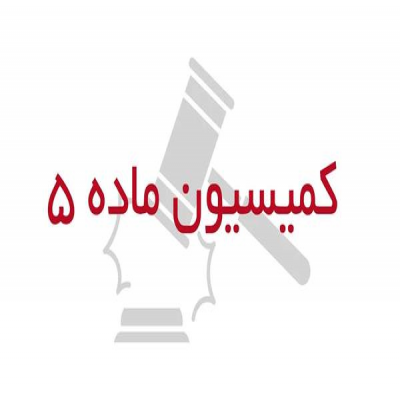 کمیسیون «ماده 5» ابزار اصلی مدیریت شهری در کردستان