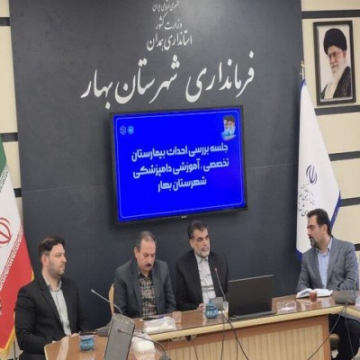 ضرورت احداث بیمارستان دامپزشکی در بهار