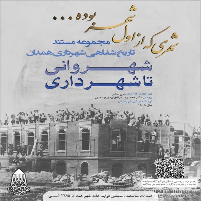 مستند تاریخ شفاهی شهرداری همدان، گامی برای حفظ تجربه‌های مدیریتی