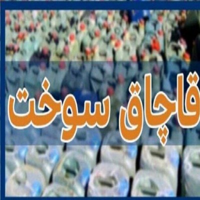 انهدام باند قاچاق سوخت در کرمانشاه