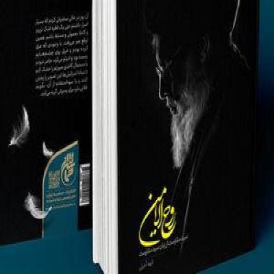 مروری بر کتاب «روح‌الامین» کلام نصرالله