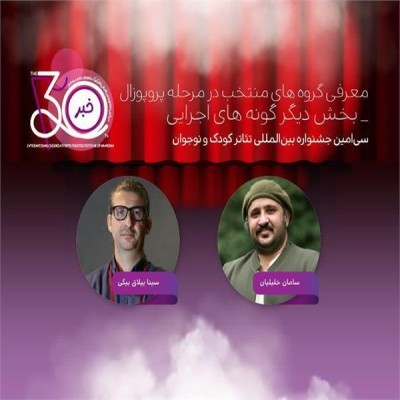 11 طرح و ایده اجرایی نمایش پذیرفته‌شده در بخش «دیگر گونه‌های اجرایی»