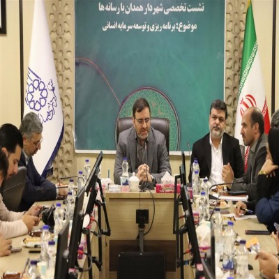 پیاده‌سازی استانداردهای آموزشی 15 گانه در شهرداری همدان