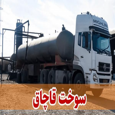 محکومیت فروشنده سوخت قاچاق در تویسرکان