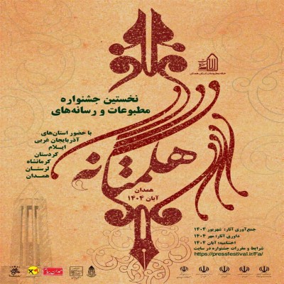 هگمتانه در قاب رسانه؛ جشنواره‌ای برای توسعه، هم‌افزایی و اعتماد