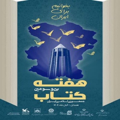 هفته ملی کتاب در همدان با اجرای 12 ویژه‌برنامه