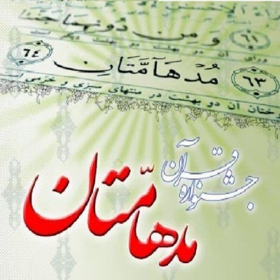 مسابقات «مدهامتان» رویدادی برای پیوند مسجد و هنر قرآنی است