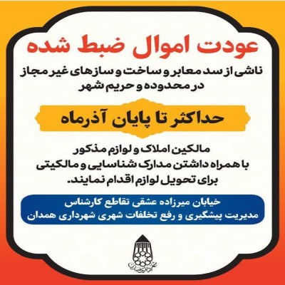 طرح عودت اموال توقیفی ناشی از سد معبر و ساخت‌وساز غیر مجاز