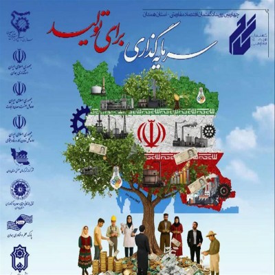 چهارمین رویداد گفتمان اقتصاد مقاومتی با محوریت «سرمایه‌گذاری برای تولید» کلید خورد