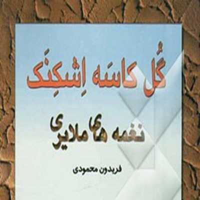 «گُلِ کاسَه اِشکِنَک»؛ تجربه‌ای نو در شعر بومی ملایر