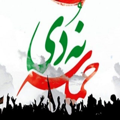 حماسه 9 دی یادآور بصیرت فراگیر در کشور ایران اسلامی است