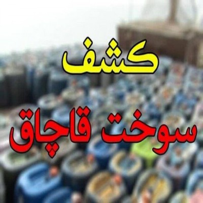 محکومیت بیش از 1 میلیارد ریالی قاچاقچی سوخت در همدان