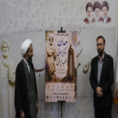 همدان در مسیر تبدیل‌ شدن به مرکز جهانی طب ایرانی