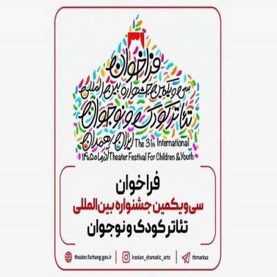 فراخوان سی‌یکمین جشنواره تئاتر کودک و نوجوان منتشر شد