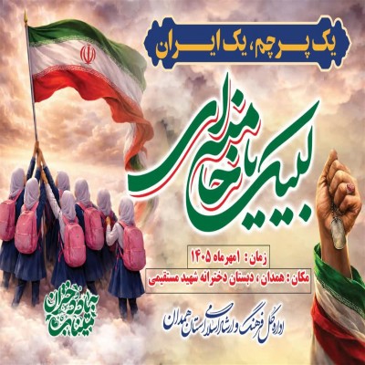 برگزاری رویداد «یک پرچم؛ یک ایران» به‌مناسبت روز پرچم جمهوری اسلامی ایران