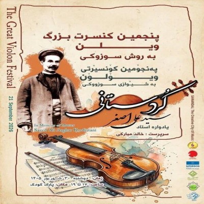 پنجمین فستیوال موسیقی «یادواره سید علی‌اصغر کردستانی» برگزار شد