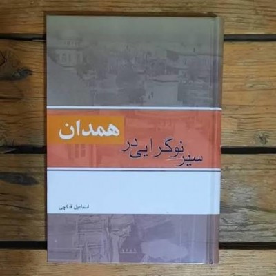 همدان؛ بازتاب‌دهنده هویت و فرهنگ ایران