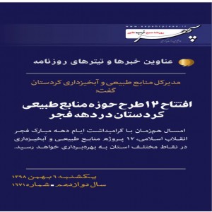 عناوین مهمترین خبرهای ششم بهمن ماه