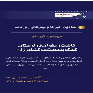 عناوین مهمترین خبرهای سیزدهم بهمن ماه