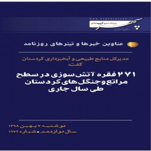 عناوین مهمترین خبرهای هفتم بهمن ماه