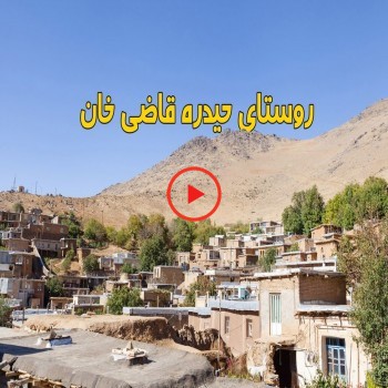 بی‌مهری مسئولان به ثبت جهانی حیدره قاضی‌خان