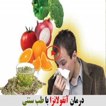 پادکست/پیشگیری از  آنفولانزا با طب سنتی